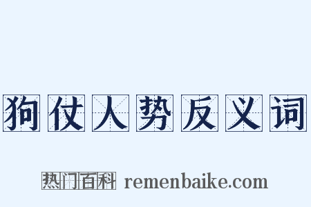 狗仗人势反义词是什么意思的图片